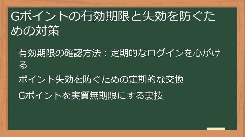 Gポイントの有効期限と失効を防ぐための対策