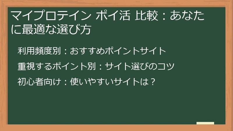 マイプロテイン ポイ活 比較:あなたに最適な選び方