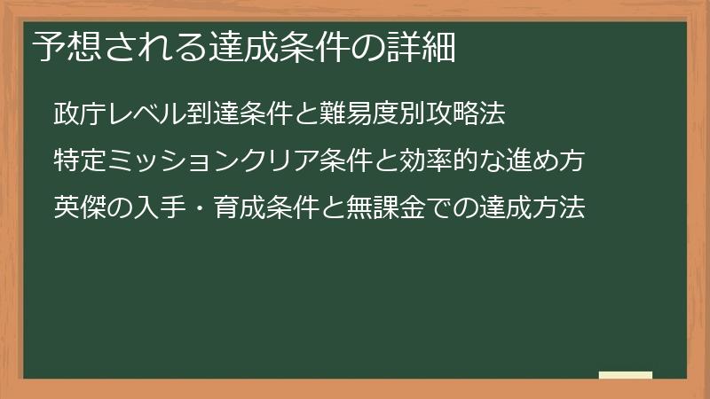 予想される達成条件の詳細