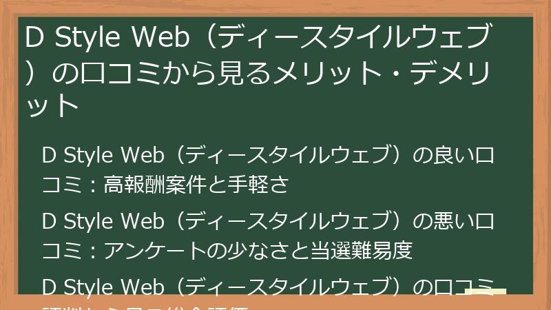 D Style Web（ディースタイルウェブ）の口コミから見るメリット・デメリット