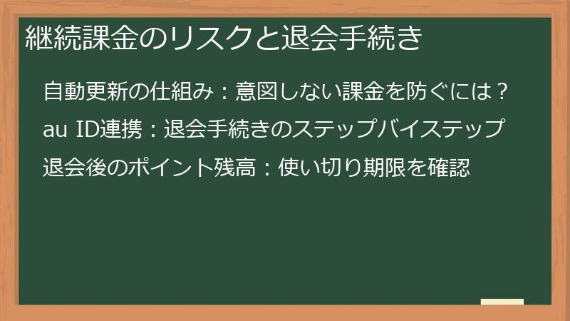 継続課金のリスクと退会手続き