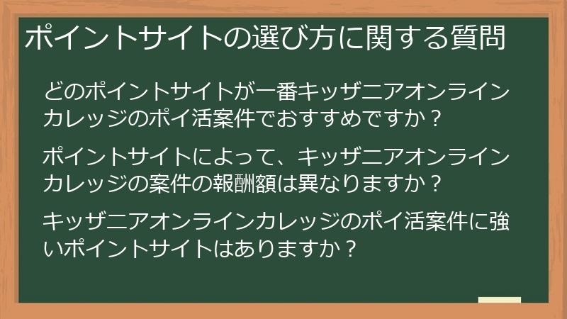 ポイントサイトの選び方に関する質問