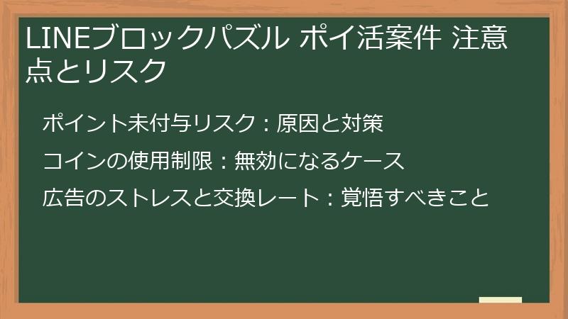 LINEブロックパズル ポイ活案件 注意点とリスク
