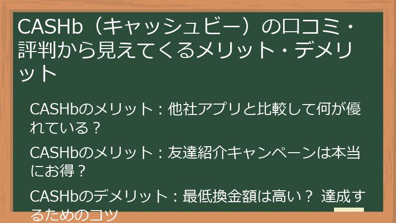 CASHb（キャッシュビー）の口コミ・評判から見えてくるメリット・デメリット