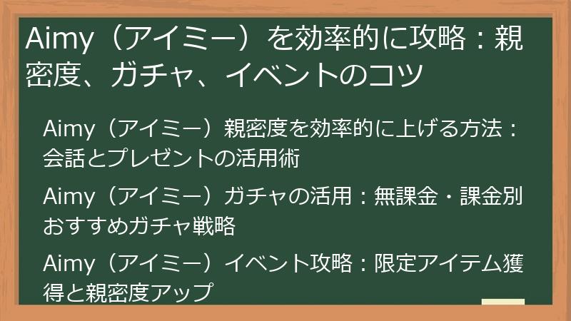 Aimy(アイミー)を効率的に攻略:親密度、ガチャ、イベントのコツ