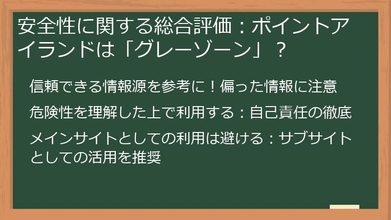 安全性に関する総合評価:ポイントアイランドは「グレーゾーン」?