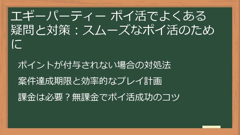 エギーパーティー ポイ活でよくある疑問と対策:スムーズなポイ活のために