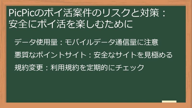 PicPicのポイ活案件のリスクと対策：安全にポイ活を楽しむために