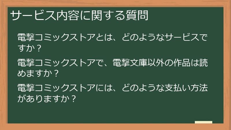 サービス内容に関する質問