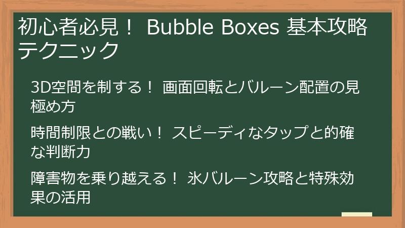 初心者必見！ Bubble Boxes 基本攻略テクニック