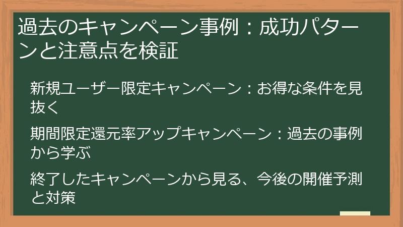 過去のキャンペーン事例：成功パターンと注意点を検証