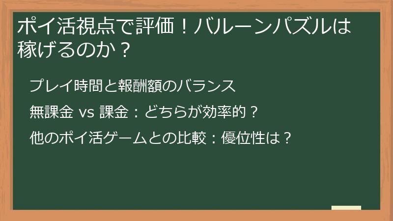 ポイ活視点で評価!バルーンパズルは稼げるのか?