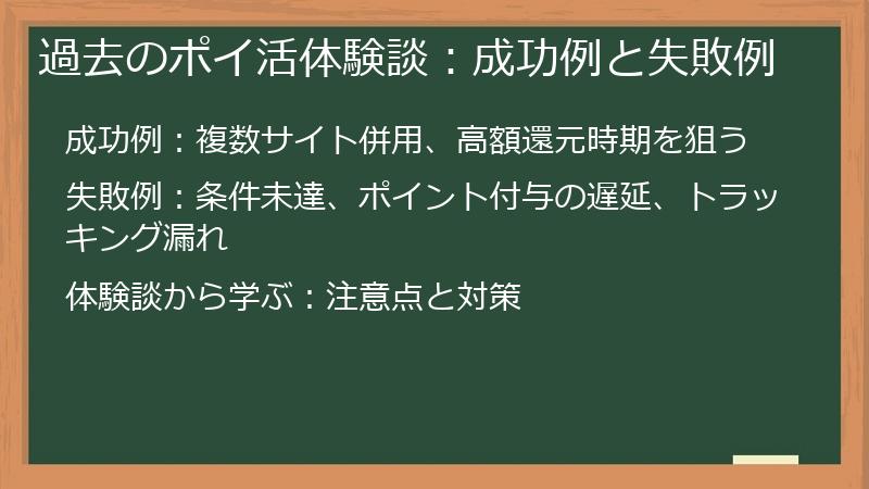 過去のポイ活体験談：成功例と失敗例