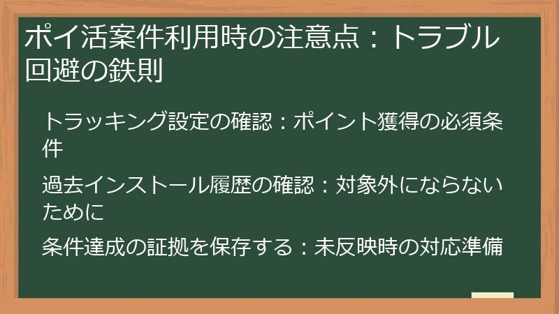 ポイ活案件利用時の注意点：トラブル回避の鉄則