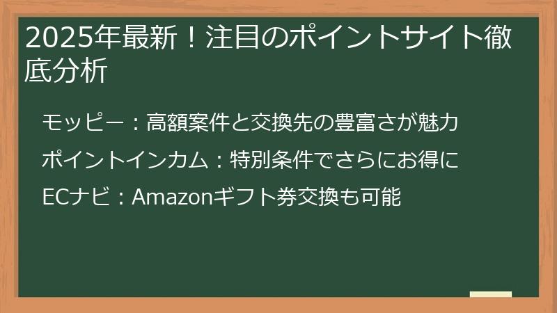 2025年最新！注目のポイントサイト徹底分析