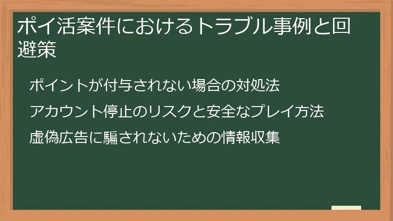 ポイ活案件におけるトラブル事例と回避策