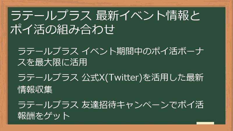 ラテールプラス 最新イベント情報とポイ活の組み合わせ