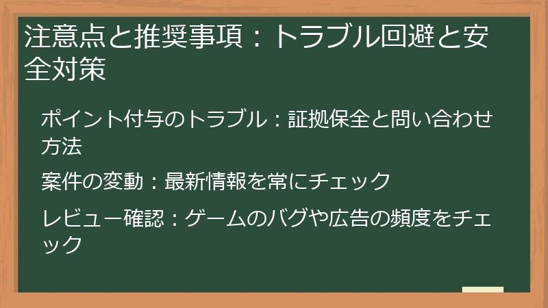 注意点と推奨事項：トラブル回避と安全対策