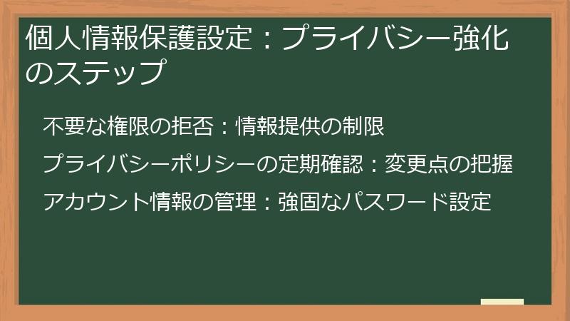 個人情報保護設定：プライバシー強化のステップ