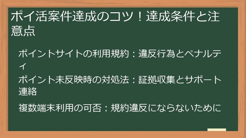 ポイ活案件達成のコツ！達成条件と注意点