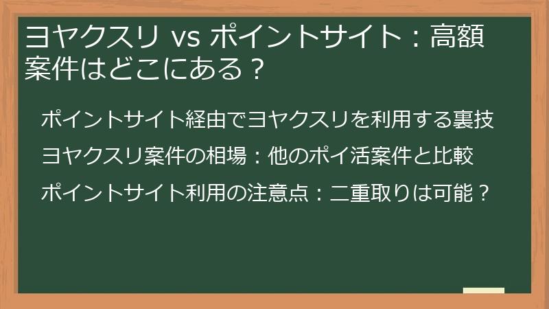 ヨヤクスリ vs ポイントサイト：高額案件はどこにある？