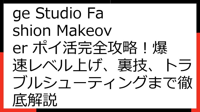 【2024年最新】Merge Studio Fashion Makeover ポイ活完全攻略！爆速レベル上げ、裏技、トラブルシューティングまで徹底解説
