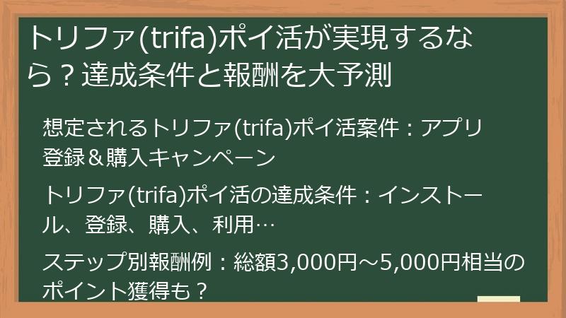 トリファ(trifa)ポイ活が実現するなら？達成条件と報酬を大予測