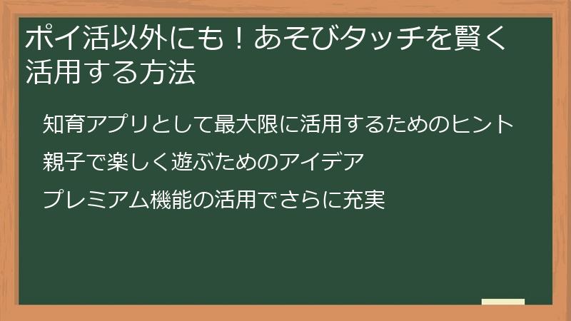 ポイ活以外にも！あそびタッチを賢く活用する方法