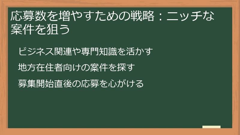 応募数を増やすための戦略：ニッチな案件を狙う