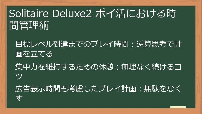 Solitaire Deluxe2 ポイ活における時間管理術