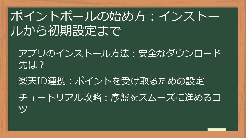 ポイントボールの始め方：インストールから初期設定まで