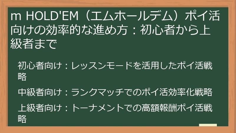 m HOLD'EM（エムホールデム）ポイ活向けの効率的な進め方：初心者から上級者まで