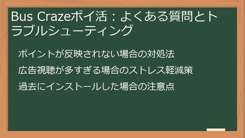 Bus Crazeポイ活:よくある質問とトラブルシューティング