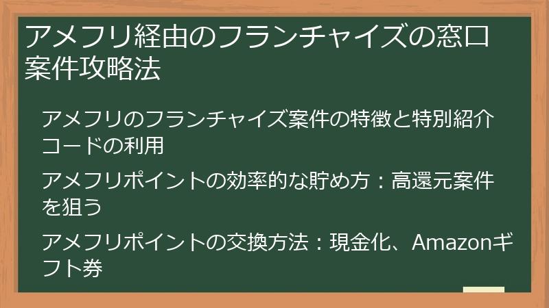 アメフリ経由のフランチャイズの窓口案件攻略法