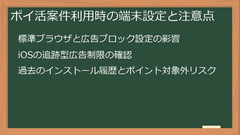 ポイ活案件利用時の端末設定と注意点