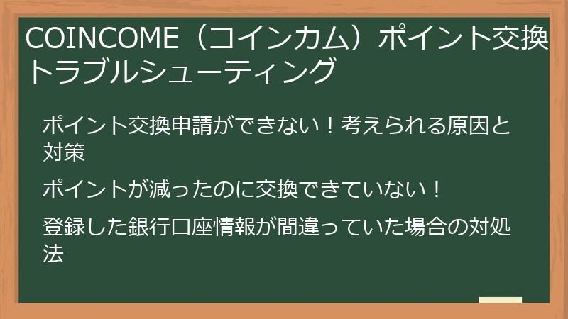 COINCOME(コインカム)ポイント交換トラブルシューティング