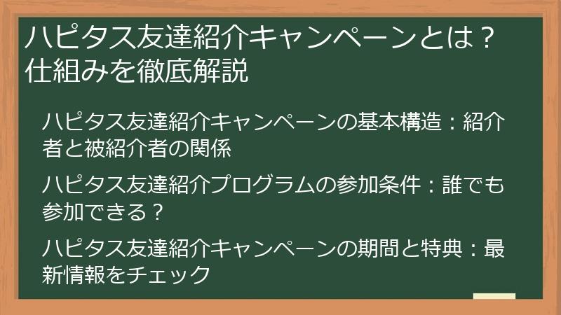 ハピタス友達紹介キャンペーンとは？仕組みを徹底解説