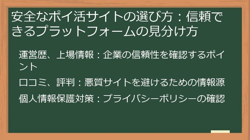 安全なポイ活サイトの選び方：信頼できるプラットフォームの見分け方