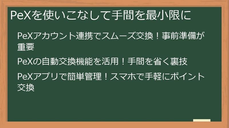 PeXを使いこなして手間を最小限に