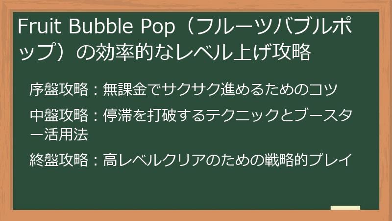 Fruit Bubble Pop（フルーツバブルポップ）の効率的なレベル上げ攻略