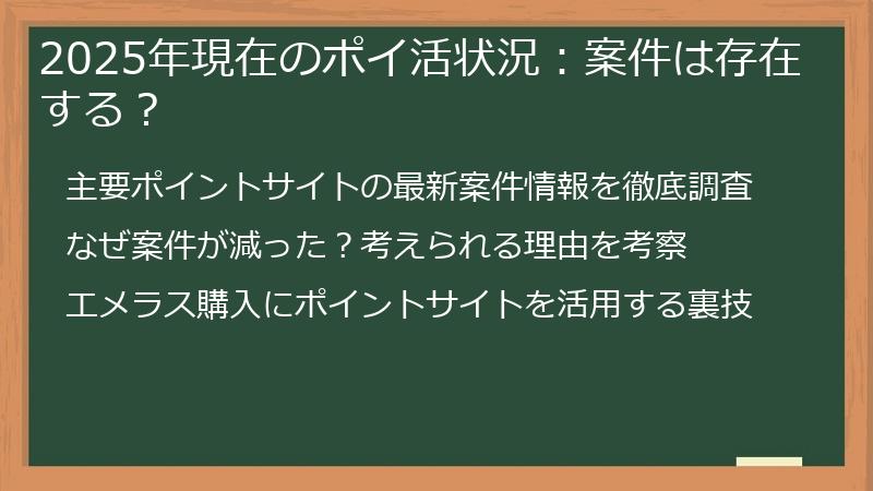 2025年現在のポイ活状況：案件は存在する？