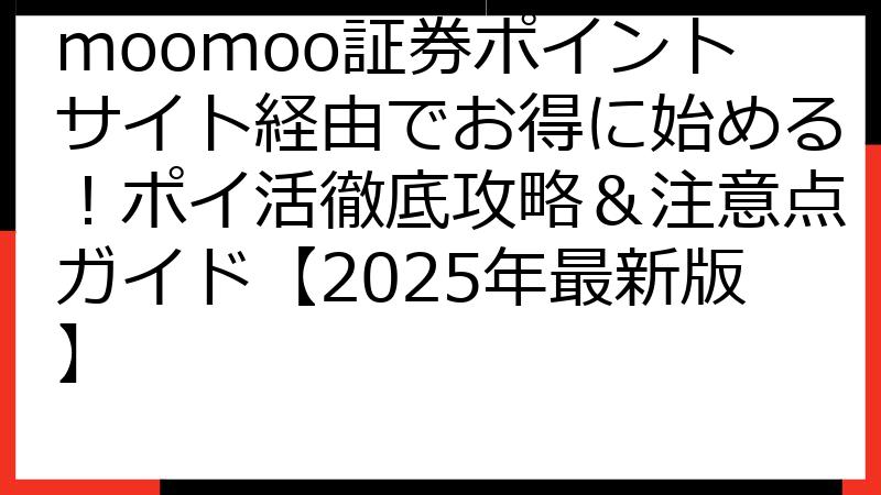 moomoo証券ポイントサイト経由でお得に始める！ポイ活徹底攻略＆注意点ガイド【2025年最新版】