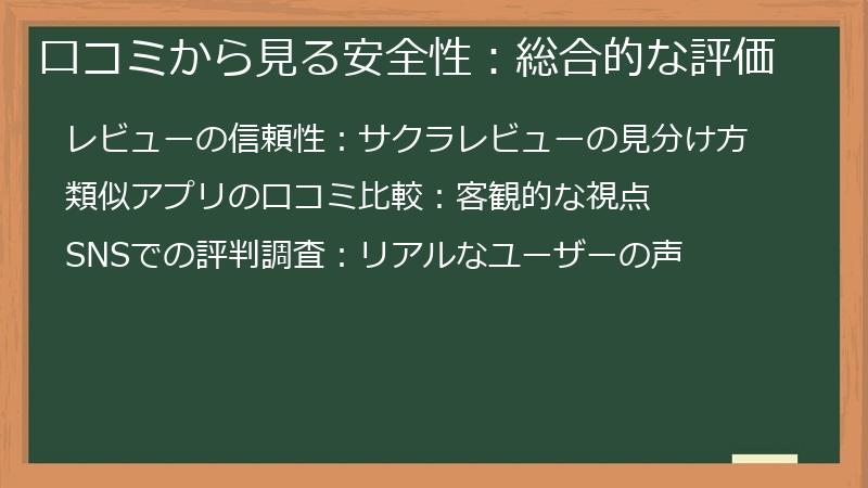 口コミから見る安全性：総合的な評価