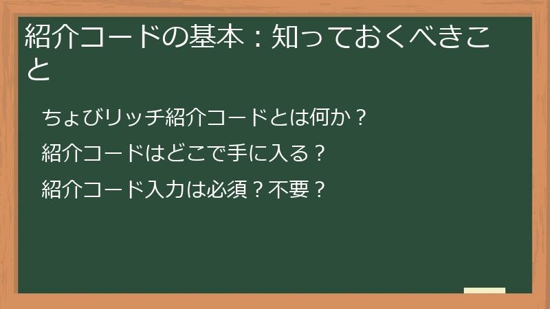紹介コードの基本：知っておくべきこと