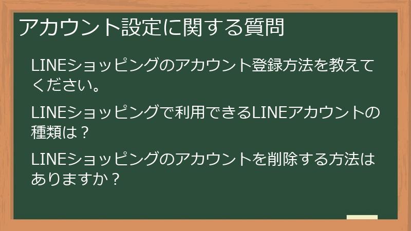 アカウント設定に関する質問