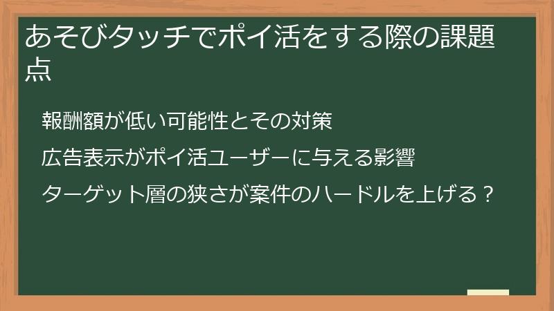 あそびタッチでポイ活をする際の課題点