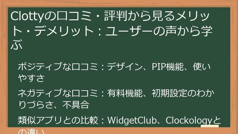 Clottyの口コミ・評判から見るメリット・デメリット:ユーザーの声から学ぶ
