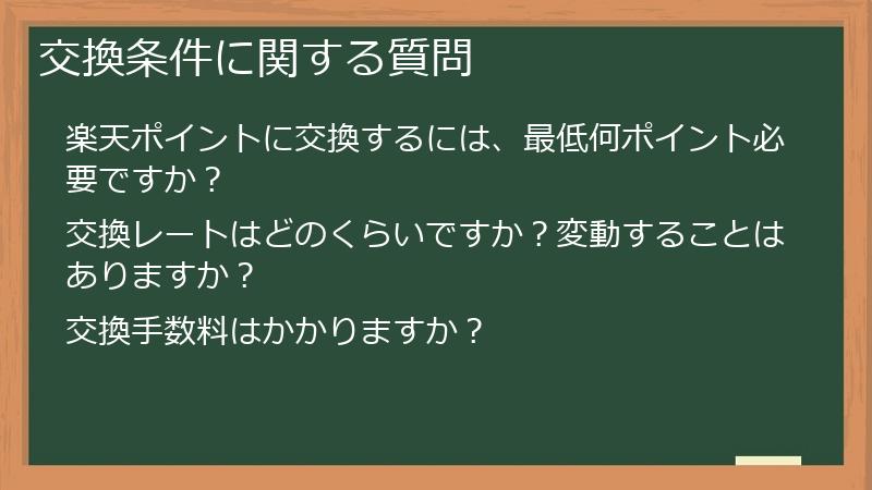 交換条件に関する質問