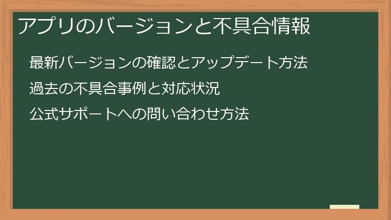 アプリのバージョンと不具合情報