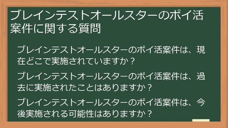 ブレインテストオールスターのポイ活案件に関する質問